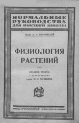 Ивановский учебник. Физиология растений Ивановский.