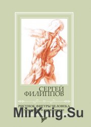 Рисунок фигуры человека: традиция и новаторство