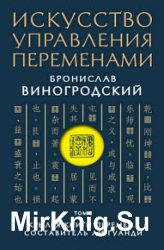 Искусство управления переменами. Том 3. Крылья Книги Перемен