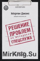 Решение проблем по методикам спецслужб. 14 мощных инструментов