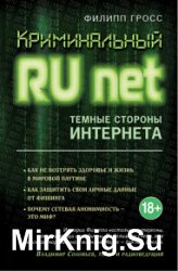 Криминальный Runet. Темные стороны Интернета