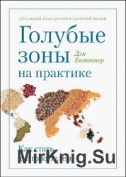 Голубые зоны на практике. Как стать долгожителем