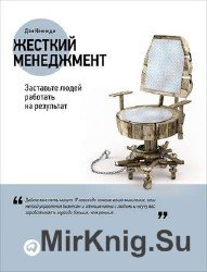 Жесткий менеджмент. Заставьте работать людей на результат (Аудиокнига)