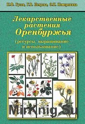 Лекарственные растения Оренбуржья (ресурсы, выращивание и использование)