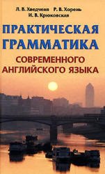 Практическая грамматика современного английского языка