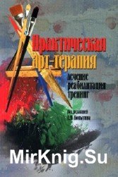 Практическая арт-терапия: лечение, реабилитация, тренинг