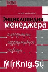 Энциклопедия менеджера: алгоритмы эффективной работы