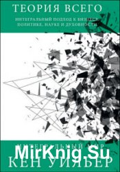 Теория всего. Интегральный подход к бизнесу, политике, науке и духовности