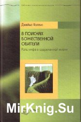 В поисках божественной обители. Роль мифа в современной жизни