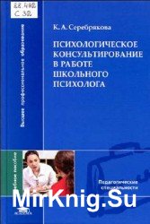 Психологическое консультирование в работе школьного психолога