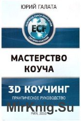 Мастерство коуча. 3D Коучинг