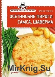 Осетинские пироги, самса, шаверма