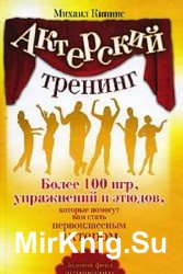 Актерский тренинг. Более 100 игр, упражнений и этюдов, которые помогут вам стать первоклассным актером