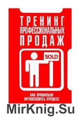 Тренинг профессиональных продаж