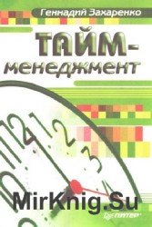 Тайм-менеджмент