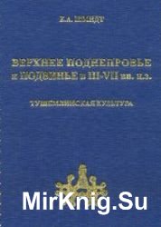 Верхнее Поднепровье и Подвинье в III-VII вв. н.э. Тушемлинская культура