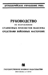 Руководство по исправлению станковых пулеметов Максима средствами войсковых мастерских