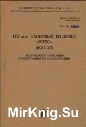 12,7-мм танковый пулемет «Утес» (НСВТ-12,7). ТО и ИЭ