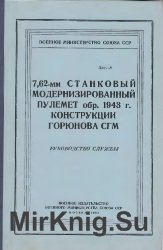 7,62-мм станковый модернизированный пулемет обр.1943 г. конструкции Горюнова СГМ.  Руководство службы