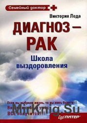 Диагноз – рак. Школа выздоровления