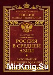 Россия в Средней Азии. Завоевания и преобразования