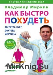 Как быстро похудеть. Экспресс-курс доктора Миркина