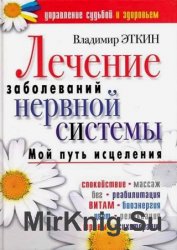 Лечение заболеваний нервной системы. Мой путь исцеления