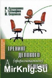 Тренинг делового (профессионального) общения