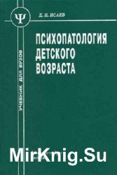 Психопатология детского возраста