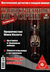 Таинственные истории №8 2017