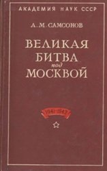 Великая битва под Москвой. 1941-1942