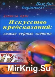 Искусство предсказаний: самые верные гадания