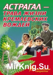 Астрагал – трава жизни кремлевских вождей