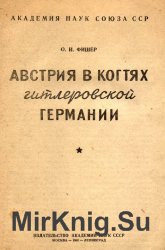 Австрия в когтях гитлеровской Германии