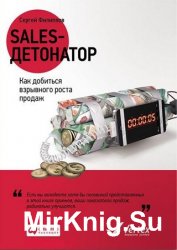 Sales-детонатор. Как добиться взрывного роста продаж