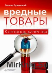 Вредные товары. Контроль качества