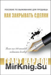 Пособие по выживанию продавца. Как закрывать сделки