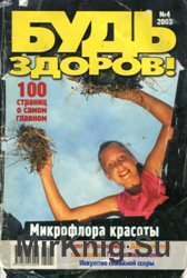 Будь здоров! №4 2005