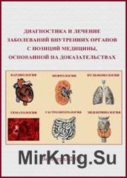 Диагностика и лечение заболеваний внутренних органов с позиций медицины, основанной на доказательствах