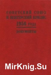 Советский Союз и венгерский кризис 1956 года. Документы