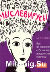 Мыслевирусы. Как не отравлять себе жизнь вредоносными мыслями