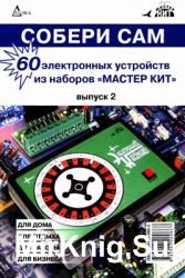 Собери сам: 60 электронных устройств из наборов "Мастер Кит". Выпуск 2