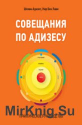 Совещания по Адизесу. Практическое руководство