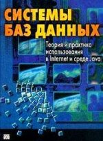 Системы баз данных. Теория и практика использования в Internet и среде Java