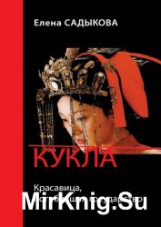 Кукла. Красавица погубившая государство