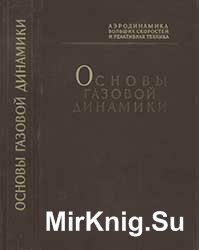 Основы газовой динамики