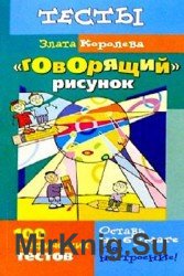 Говорящий рисунок. 100 графических тестов