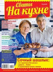 Сваты на кухне №8 2016