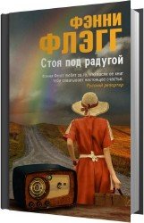 Стоя под радугой (Аудиокнига)