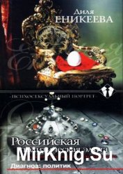 Диагноз: политик. Российская политическая элита глазами психиатра-сексопатолога